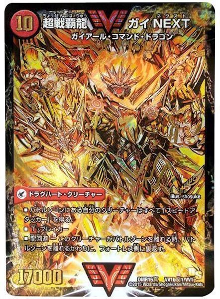 [DMR-16S]闘将銀河城 ハートバーン／超戦覇龍 ガイNEXT【SE】VV1b秘1/VV1
