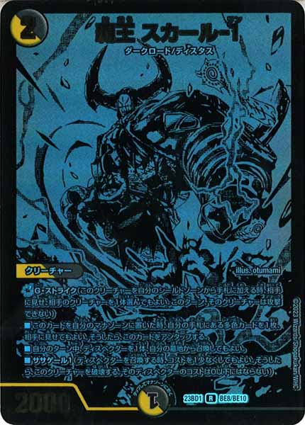 [DM23-BD1]覇王 スカール-1【R】BE8/BE10