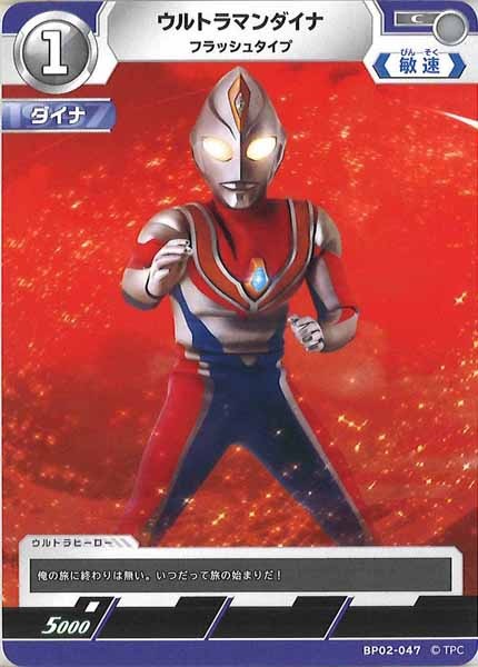 [BP02]ウルトラマンダイナ　フラッシュタイプ【C】BP02-047