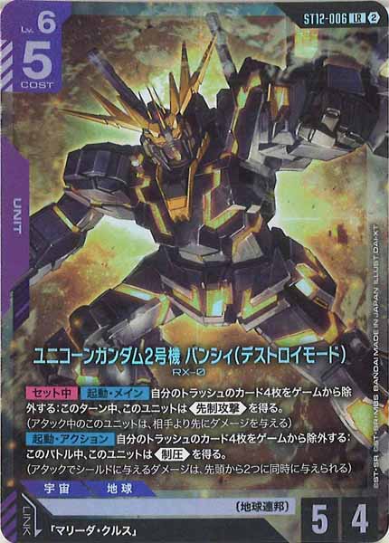 [ST12]ユニコーンガンダム2号機 バンシィ（デストロイモード）【LR】ST12-006