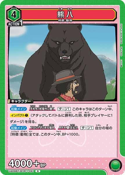 [UA09-BT]熊八【R】UA09BT/BTR-1-091