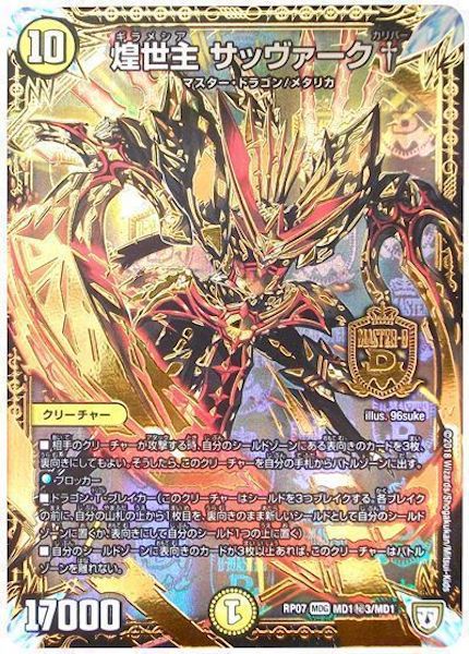 [DMRP-07]煌世主 サッヴァーク†【SE】MD1秘3/MD1