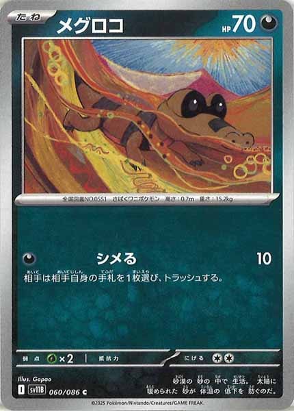 [SV11B]メグロコ【C】060/086