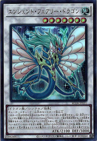 [RC04]エンシェント・フェアリー・ドラゴン(ウルトラレア)RC04-JP031