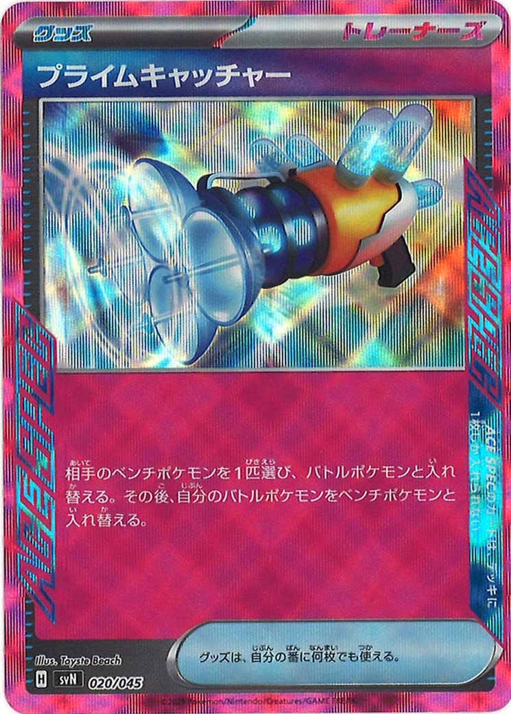 [SVN]プライムキャッチャー【No Mark】020/045
