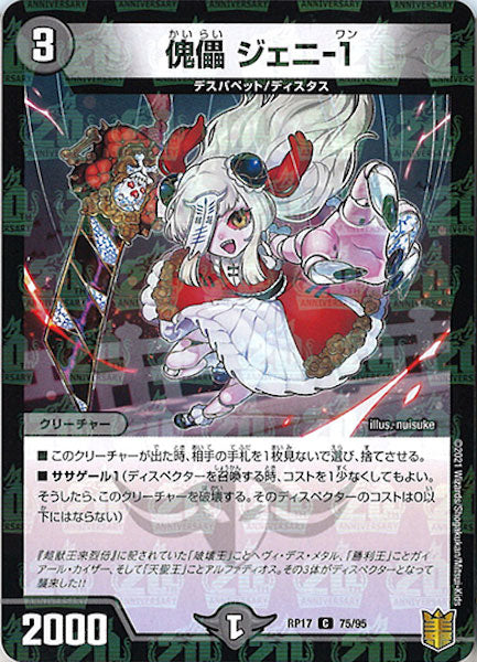 [DMRP-17]傀儡 ジェニ-1（ラミ加工）【C】75/95