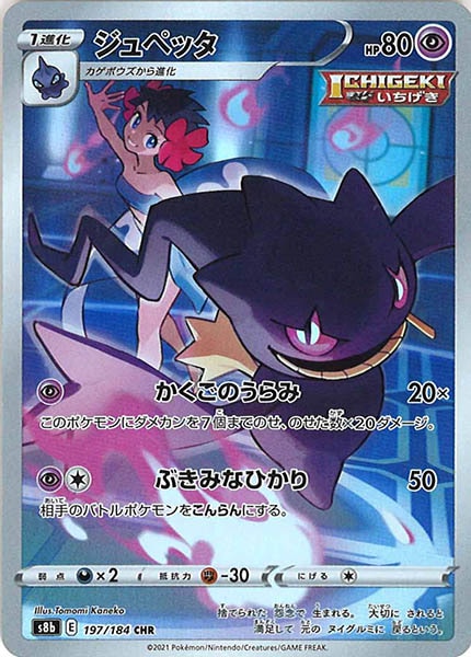 [s8b]ジュペッタ【CHR】197/184