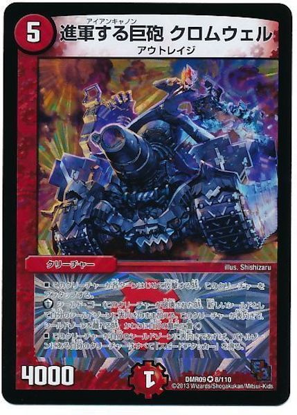 [DMR-09]進軍する巨砲 クロムウェル【VR】8/110