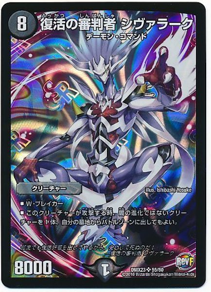 [DMX-23]復活の審判者 シヴァラーク【SR】55/60
