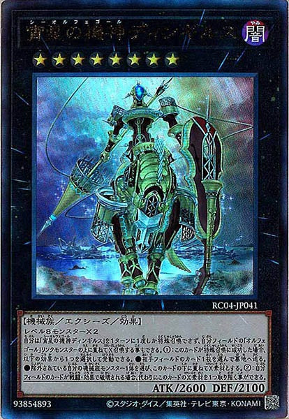 [RC04]宵星の機神ディンギルス(アルティメットレア)RC04-JP041