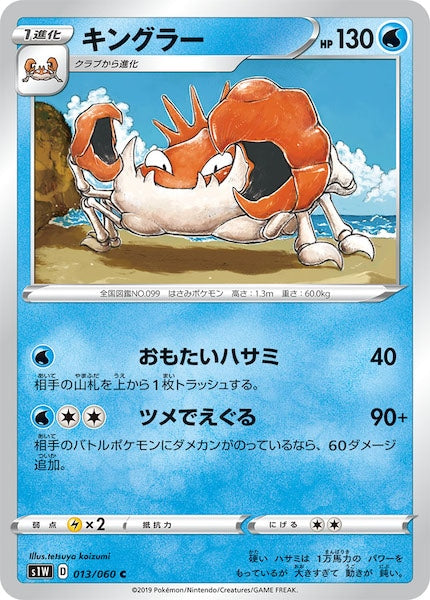 [S1W]キングラー【C】013/060