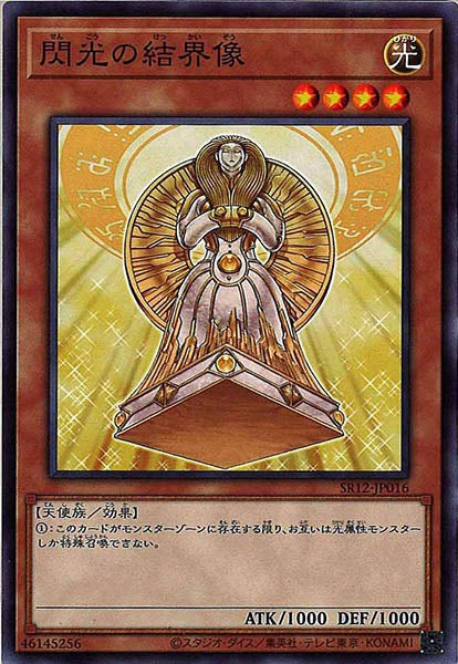 [SR12]閃光の結界像(ノーマル)SR12-JP016