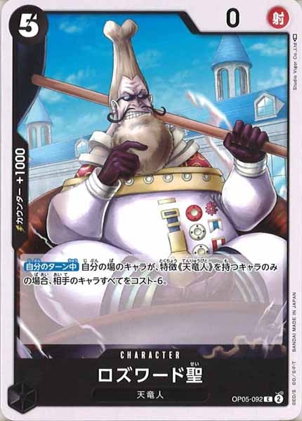 [OP_OP-05]ロズワード聖【C】OP05-092