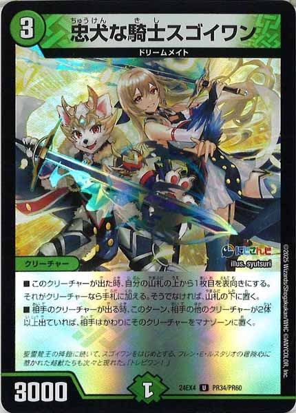 [DM24-EX4]忠犬な騎士スゴイワン（ホイル仕様）【UC】PR34/PR60