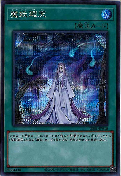 [SSB1]魔妖廻天(シークレットレア)SSB1-JP016