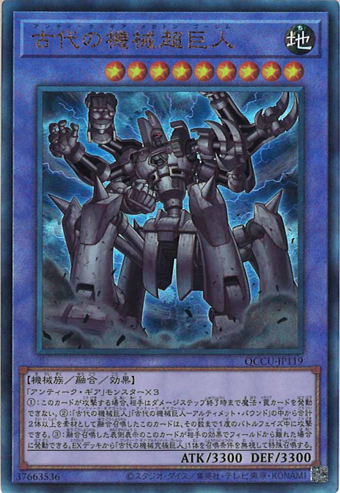 [QCCU]古代の機械超巨人(アルティメットレア)QCCU-JP119