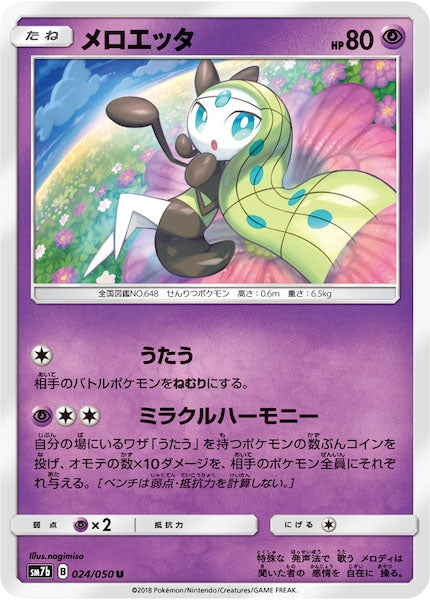 [SM7b]メロエッタ【U】024/050