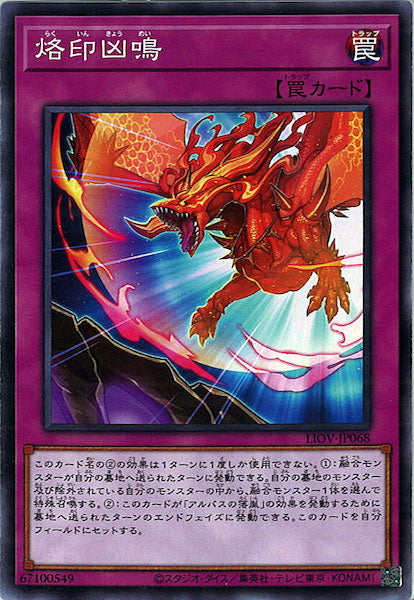 [LIOV]烙印凶鳴(ノーマル)LIOV-JP068
