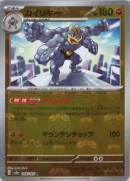 [SV2a]カイリキー(マスターボールミラー仕様)【R】068/165