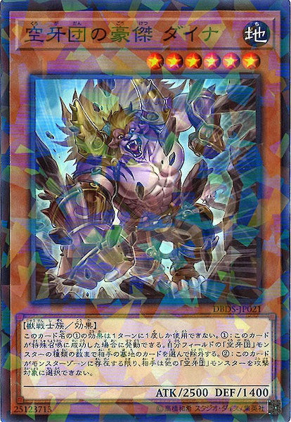 [DBDS]空牙団の豪傑 ダイナ(ノーマルパラレル)DBDS-JP021
