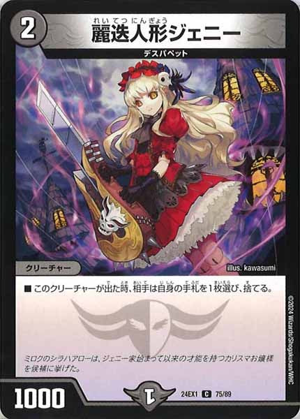 [DM24-EX1]麗迭人形ジェニー【C】75/89