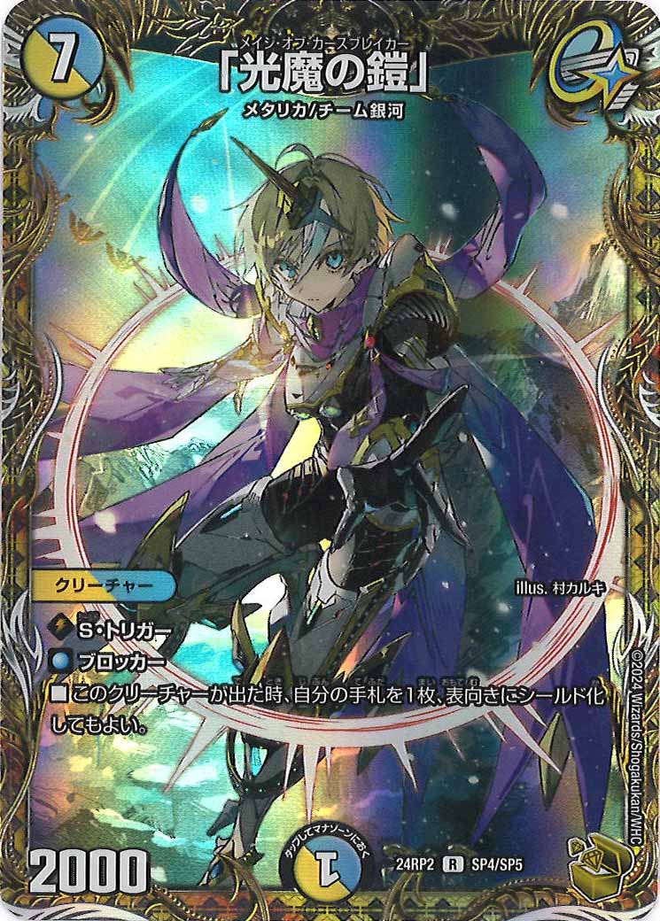 [DM24-RP2]「光魔の鎧」（金トレジャー）【R】SP4/SP5