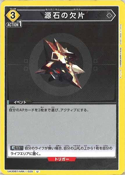 [UA30-BT]源石の欠片【U】UA30BT/ARK-1-029