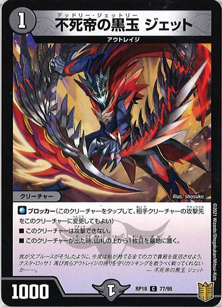 [DMRP-18]不死帝の黒玉 ジェット【C】77/95