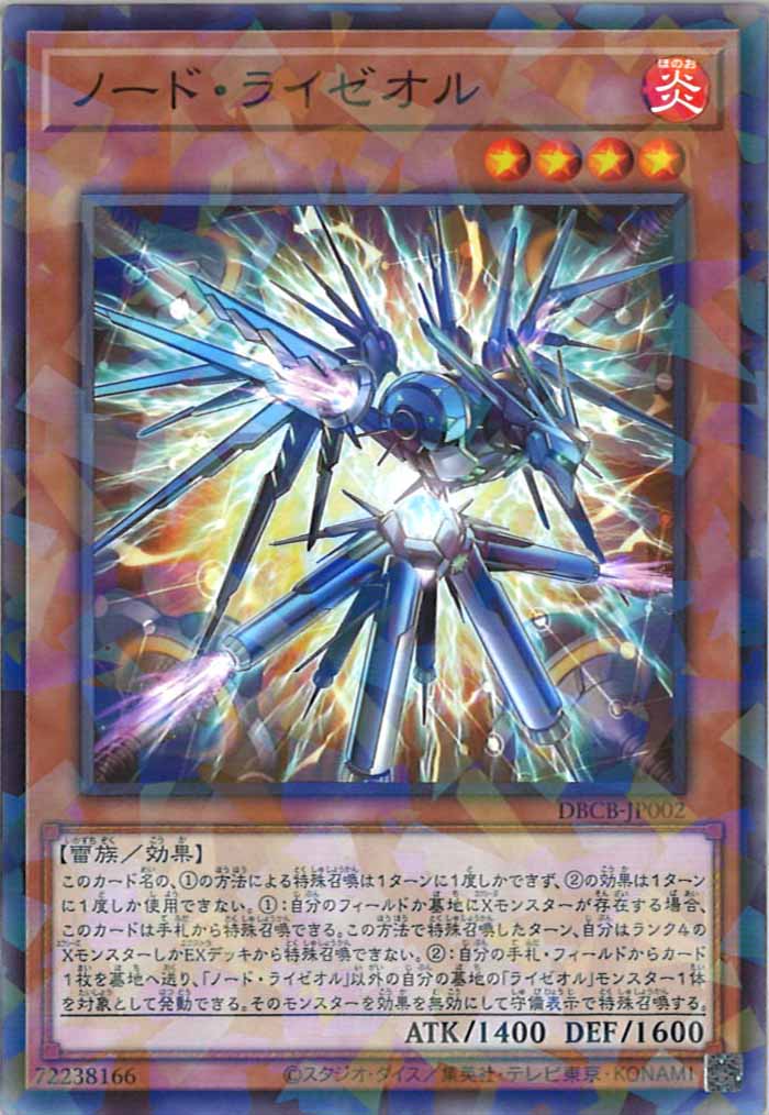 [DBCB]ノード・ライゼオル(ノーマルパラレル)DBCB-JP002