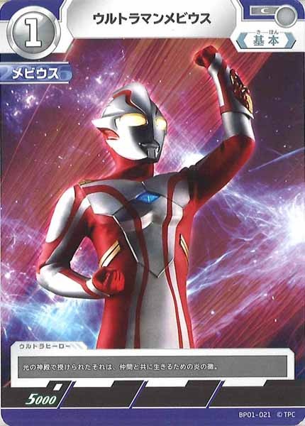 [BP01]ウルトラマンメビウス【C】BP01-021