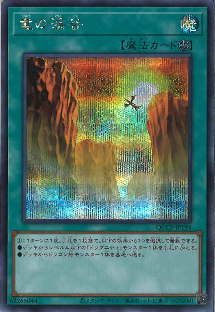 [QCCP]竜の渓谷(シークレットレア)QCCP-JP193