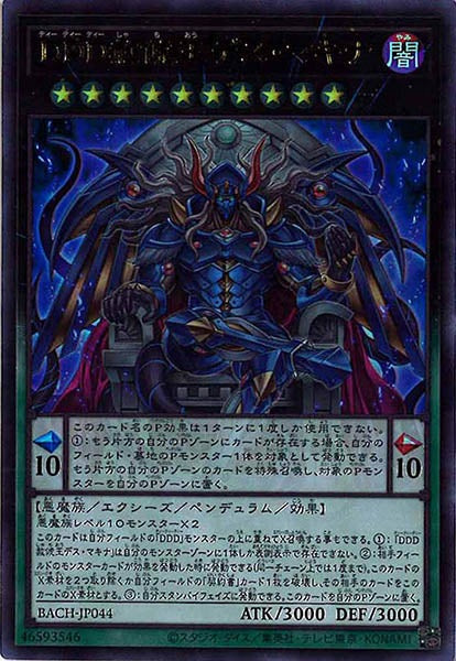 [BACH]ＤＤＤ赦俿王デス・マキナ(ウルトラレア)BACH-JP044