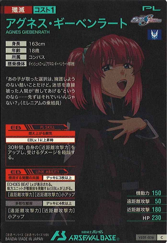 [VE01]アグネス・ギーベンラート【C】VE01-056