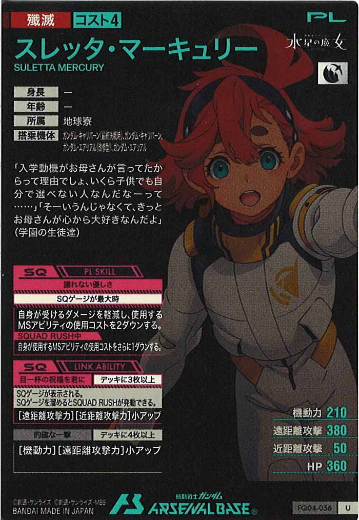 FQ04]スレッタ・マーキュリー【U】FQ04-056 – フルコンプ ONLINE SHOP