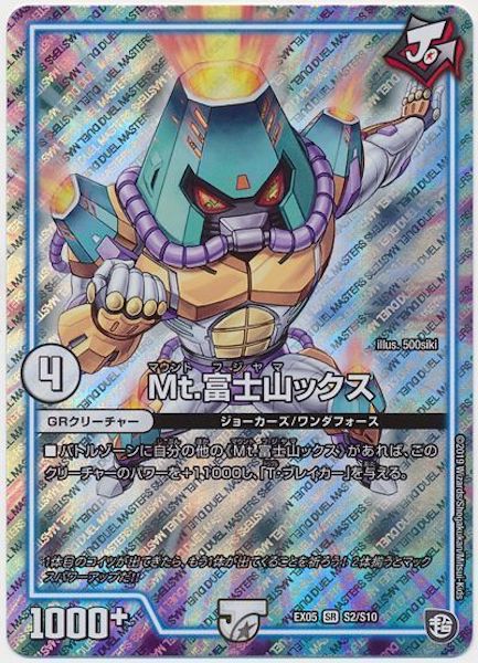 [DMEX-05]Mt.富士山ックス【SR】S2/S10