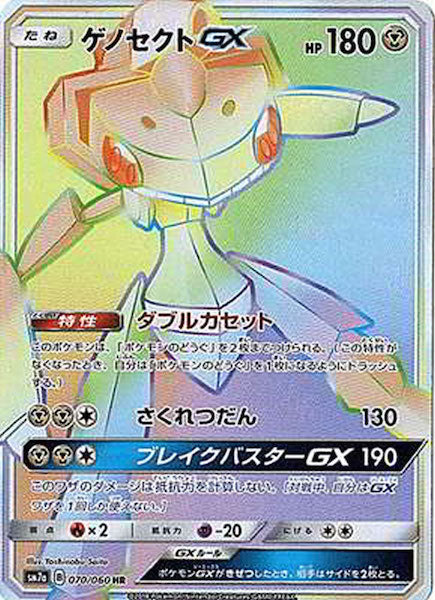 [SM7a]ゲノセクトGX【HR】070/060