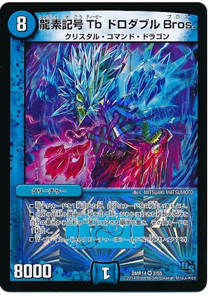 [DMR-14]龍素記号 Tb ドロダブルBros.【VR】2/55