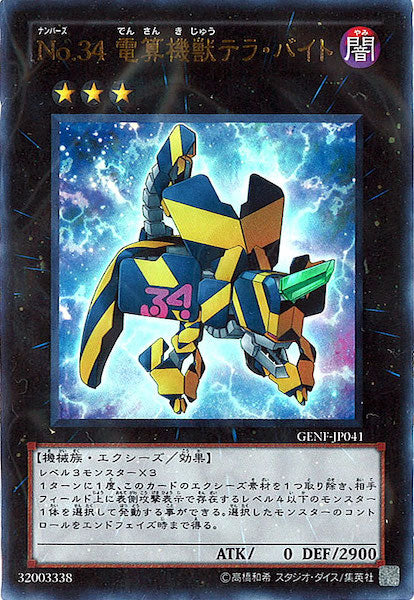 [GENF]No.34 電算機獣テラ・バイト(ウルトラレア)GENF-JP041