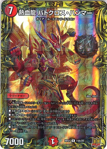 [DMRP-21]熱血龍 バトクロス・ハンマー【20thR】14A/20