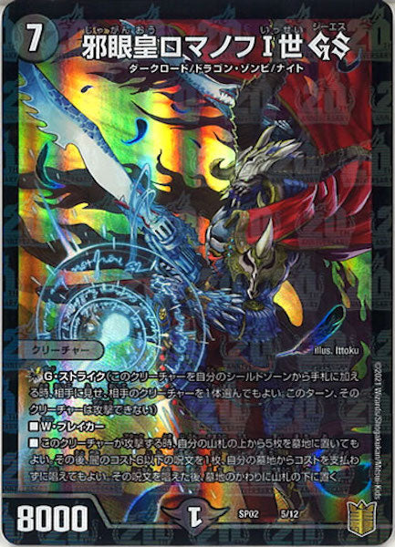 [DMSP-02]邪眼皇ロマノフI世 GS【P】5/12