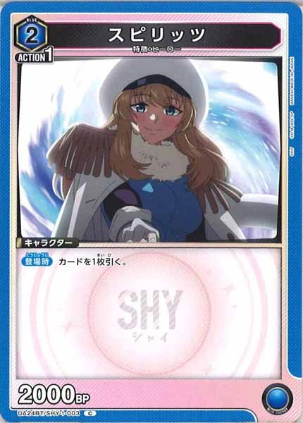 [UA24-BT]スピリッツ【C】UA24BT/SHY-1-003