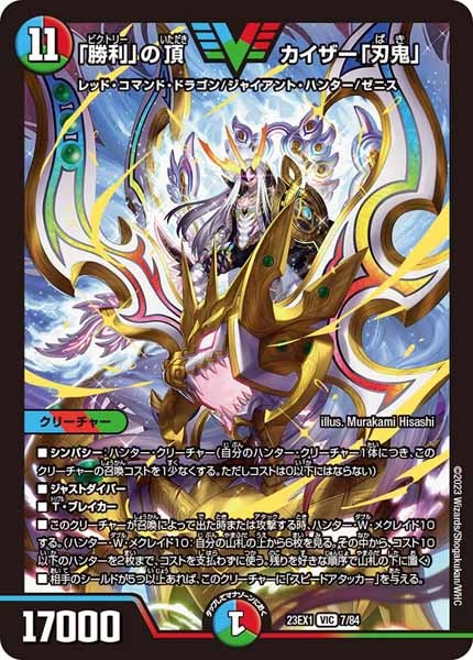 [DM23-EX1]「勝利」の頂 カイザー「刃鬼」【VIC】7/84