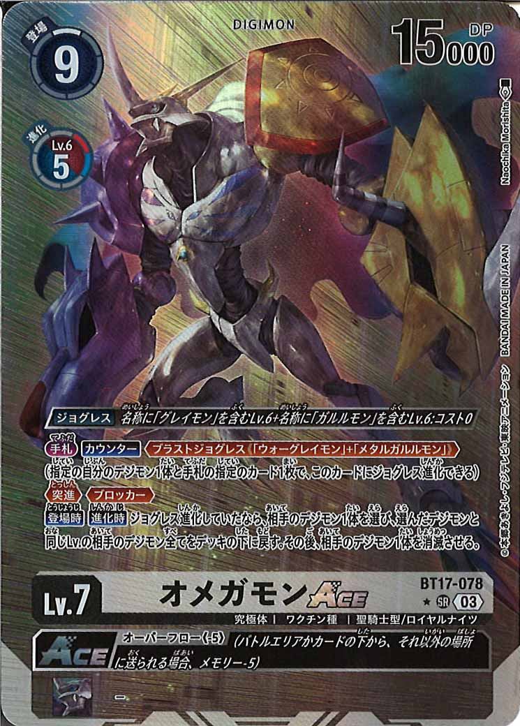 [PR]オメガモン ACE(パラレル)【SR】BT17-078