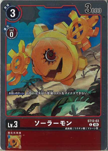 [AD-01]ソーラーモン（ホイル加工）【C】ST12-03