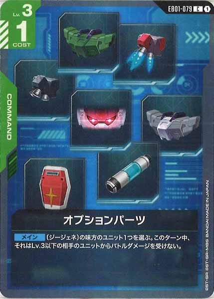 [EB01]オプションパーツ【C】EB01-079