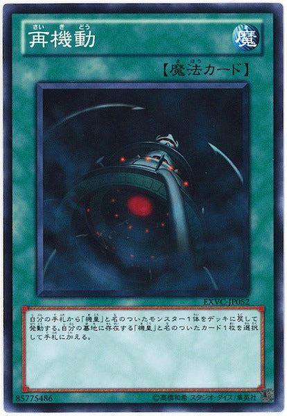 [EXVC]再機動(ノーマル)EXVC-JP052