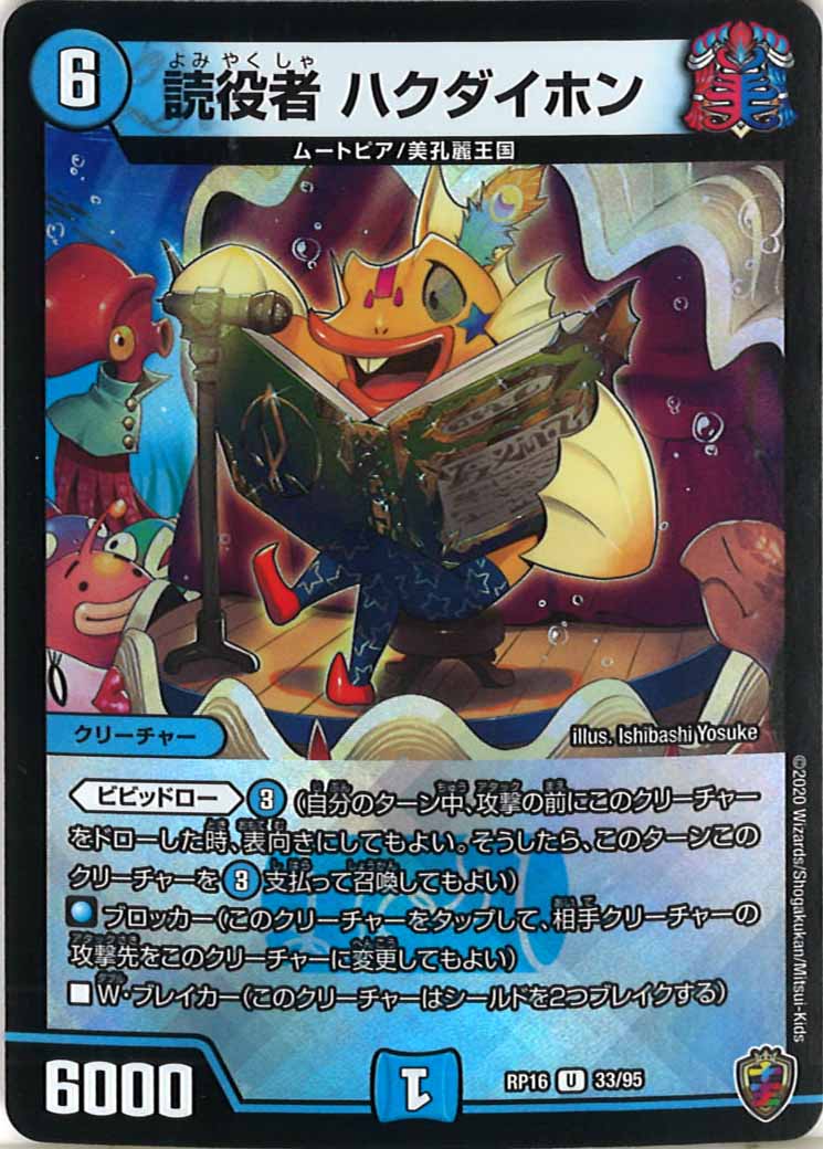 [DMRP-16]読役者 ハクダイホン（ホイル加工）【UC】33/95