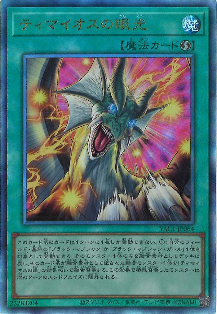 [YAC1]ティマイオスの眼光【アルティメットレア】YAC1-JP064