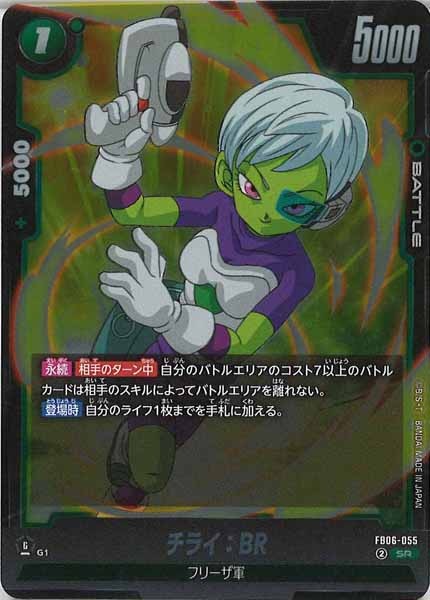 [FB06]チライ：BR【SR】FB06-055