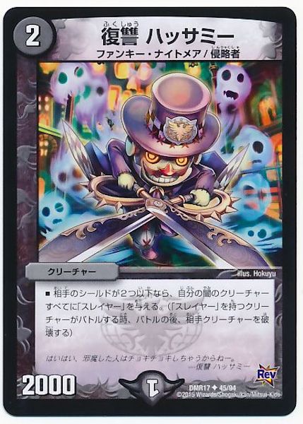 [DMR-17]復讐 ハッサミー【UC】45/94